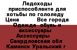 Ледоходы-приспособленте для хотьбы по гололеду › Цена ­ 150 - Все города Одежда, обувь и аксессуары » Аксессуары   . Свердловская обл.,Каменск-Уральский г.